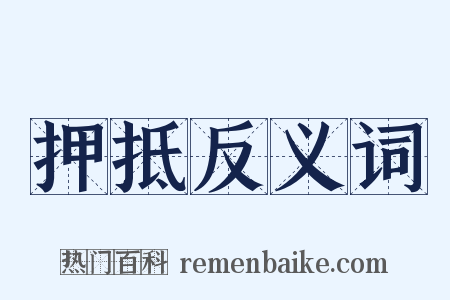 押抵反义词是什么意思的图片